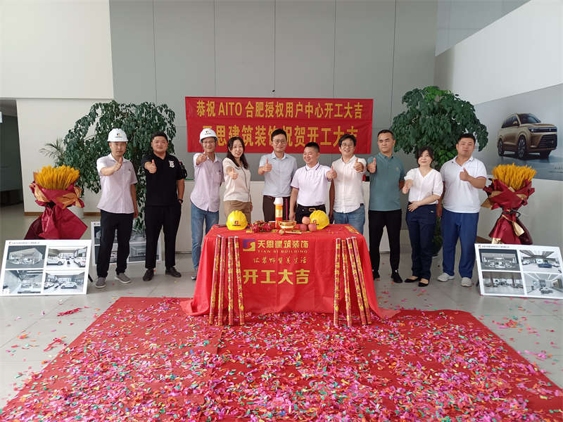祝賀：AITO合肥授權(quán)用戶體驗(yàn)中心開工大吉！