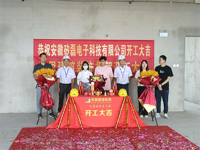 恭賀：安徽矽磊電子科技有限公司開工大吉！